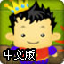 解救青蛙公主中文版