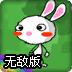 彩虹兔2无敌版